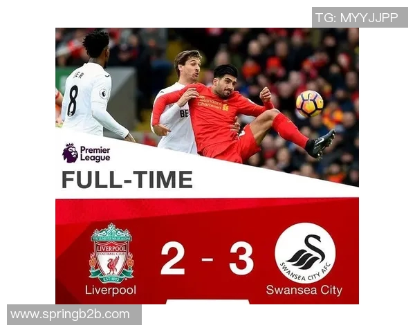 斯旺西与利物浦对决分析及比赛前瞻全方位解读