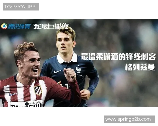 格列兹曼：从天才少年到足坛巨星的辉煌旅程与奋斗故事